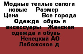 Модные теплые сапоги. новые!!! Размер: 37 › Цена ­ 1 951 - Все города Одежда, обувь и аксессуары » Женская одежда и обувь   . Ненецкий АО,Лабожское д.